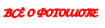 Всё о фотошопе